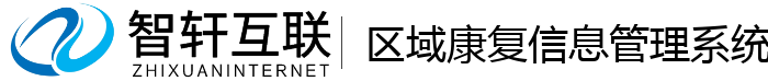 区域康复管理系统